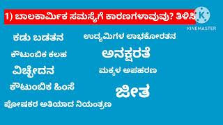 1)ಬಾಲಕಾರ್ಮಿಕ ಸಮಸ್ಯೆಗೆ ಕಾರಣಗಳಾವುವು? ತಿಳಿಸಿ.//ಸಾಮಾಜಿಕ ಸವಾಲುಗಳು