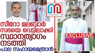 മെത്രാന്‍ പദവി രാജി വച്ച് മാര്‍ ജേക്കബ് മുരിക്കന്‍ l mar jocob murikkan