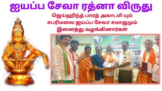 ஐயப்ப சேவா ரத்னா விருது வழங்கும் விழா / ஜெய் ஹிந்த் பாரத் அகாடமி/ சபரிமலை ஐயப்ப சேவா சமாஜம்