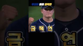 두산의 미래 김택연 #두산베어스 #프로야구