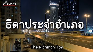 ธิดาประจำอำเภอ - The Richman Toy (เนื้อเพลง)