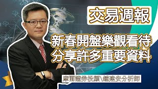 2022.02.05【新春開盤樂觀看待 分享許多重要數字】交易員養成俱樂部 鍾建安交易週報