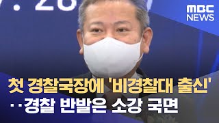 첫 경찰국장에 '비경찰대 출신'‥경찰 반발은 소강 국면 (2022.07.28/뉴스데스크/MBC)