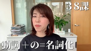 日文文法．大家的日本語．進階1．第38課【名詞化】