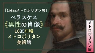 【1分でメトロポリタン展⑳】ベラスケス《男性の肖像》（1635年頃 メトロポリタン美術館）