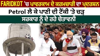 Faridkot ਚ ਪਾਵਰਕਾਮ ਦੇ ਕਰਮਚਾਰੀ ਦਾ ਪ੍ਰਦਰਸ਼ਨ Petrol ਲੈ ਕੇ ਪਾਣੀ ਦੀ ਟੈਂਕੀ ਤੇ ਚੜ੍ਹ ਸਰਕਾਰ ਨੂੰ ਦੇ ਰਹੇ ਚੇਤਾਵਨੀ