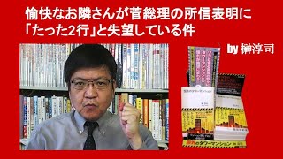 愉快なお隣さんが菅総理の所信表明に「たった2行」と失望している件　by 榊淳司