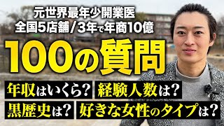 世界最年少開業医・美容クリニック代表に100の質問してみた