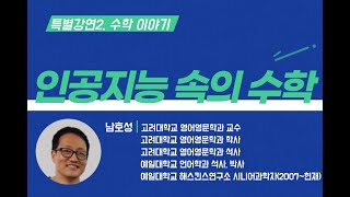 2021 대구창의융합교육축전 특별강연(수학)