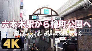 六本木駅から檜町公園への行き方！混まない裏道を歩く[4K]