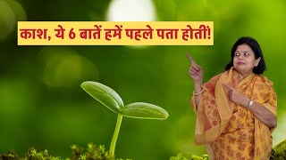 6 Lessons We Learn Too Late In Life | 6 ऐसे सबक जो हम जीवन में बहुत देर से सीखते हैं | Dr. Nalini