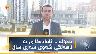 دهۆك    هاتنی گەشتیاران و ئامادەكارییەكان بۆ ئاهەنگی شەوی سەری ساڵ