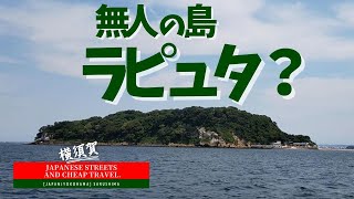 【横浜/横須賀】「天空の城ラピュタ」のような無人島 猿島。人も猿も住んでいない島。