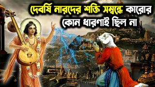 নারদ কত শক্তিশালী ছিলেন।। নারদ কি খলনায়ক ছিলেন? ।। নারদ মুনির কাহিনী ।। How Powerful Was Narad Muni