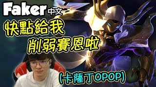 [Faker 中文] 大魔王玩卡薩丁永遠不會輸！但賽恩真的太OP了啦QQ... -LoL英雄聯盟