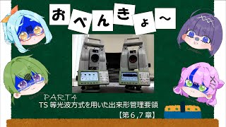 TS等光波方式を用いた出来形管理要領③（毎週月曜日12時頃配信）