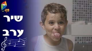 שיר ערב - שירי ילדות אהובים - ערוץ הופ! - לגדול בידיים טובות