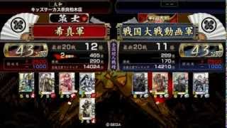 希真の戦国大戦～その101～43国【車懸りの陣vs伊達4】