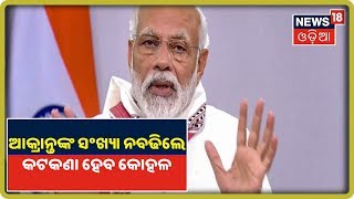 PM Modi: ଯେଉଁଠି Cronavirus ଆକ୍ରାନ୍ତଙ୍କ ସଂଖ୍ୟା ନ ବଢ଼ିବ ସେଠାରେ Lockdown ନିୟମ କୋହଳ ହେବ