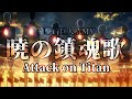 《AMV｜進撃の巨人》暁の鎮魂歌｜🏰Another place without walls🌊【Attack on Titan AMV】