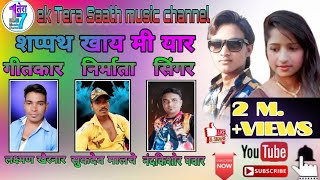 शप्पथ खाय मी यार Khandeshi Ahirani Song Shappath Khay Mi Yaar 2020. Present,Nandkishor pawar,Laxman