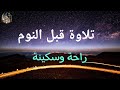 قران كريم بصوت جميل جدا قبل النوم 😌 راحة نفسية لا توصف 🎧 Quran Recitation