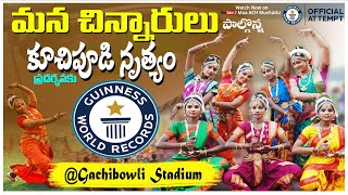 మన చిన్నారులు Guinness Record కూచిపూడి ప్రదర్శన | Kuchipudi at Gachibowli Stadium #dance #kuchipudi