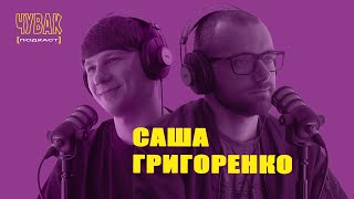 ЧУВАК Подкаст #17 | подкасто-брат Саша Григоренко о тайм-менеджменте, продуктивности, прокрастинации