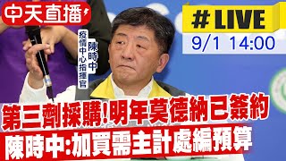 【中天直播 #LIVE】明年BNT預留3000萬劑被打槍? 第三劑疫苗採購!明年莫德納已簽約 陳時中:加買需主計處編預算 @中天新聞CtiNews 20210901