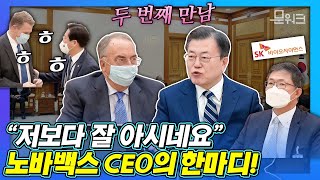 노바백스 CEO, 문 대통령에게 남긴 한마디는?! 노바백스 CEO, SK바이오사이언스 사장, SK디스커버리 부회장과 접견 ! 비공개 환담까지 (feat. 성윤모 장관 맹활약?!)