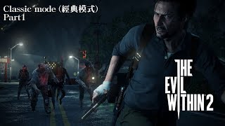 【PS4】The Evil Within 2 / 邪靈入侵 2 經典模式難度 Part1