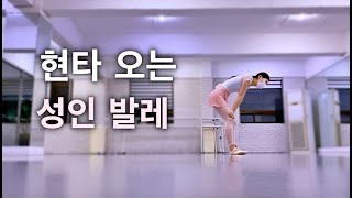 머리와 몸이 따로 노는 현실 취미 발레 [성인 발레]