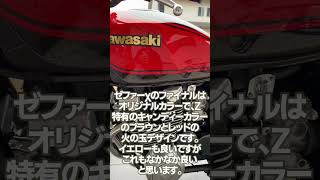 【ゼファーχ400極上車】外装ファイナルエディションへ変更。完了まであと少し。#ゼファーχ #zr400 #kawasaki #motorcyclefun #ｾﾞﾌｧｰ