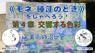 《睡蓮》の展覧会で「交響する色彩」の対象「バラ」に大感激の「とらきち」は相変わらず大興奮。「すげえじいさんがいたなあ！」