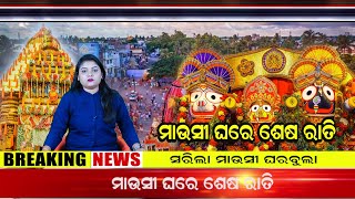 ସରିଲା ମହାପ୍ରଭୁଙ୍କ ମାଉସୀ ଘରବୁଲା ||News8Odia