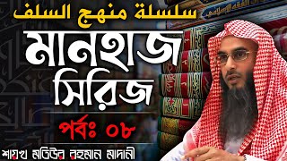 মানহাজ সিরিজ│পর্বঃ 08│Shaikh Motiur Rahman Madani