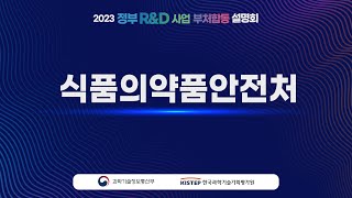 2023년 정부R\u0026D사업 부처합동설명회 식품의약품안전처