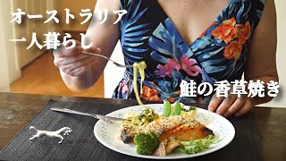 【アラフォー無職】大きな鮭の香草焼きとズードル