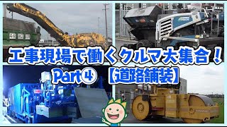 工事現場で働くクルマ大集合！part④【道路舗装】