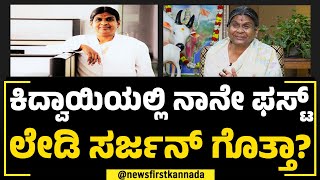 Dr Vijayalakshmi Deshmane : ನಾನು ಕ್ಯಾನ್ಸರ್ ಫೀಲ್ಡ್ ಯಾಕೆ ಸೆಲೆಕ್ಟ್ ಮಾಡ್ಕೊಂಡೆ ಅಂದ್ರೆ.. | Padma Shri