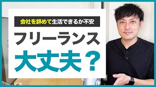 【WEBデザイナー】フリーランスになっても生活していける？