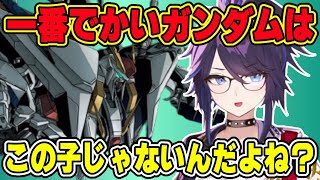 【kson】一番大きいガンダムはどの機体？総長の問いに様々な意見が出るガンダムおじさん達【kson総長/kson切り抜き/Vtuber/ガンダム】