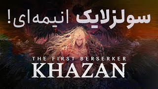 لتس‌پلی بازی فرست بزرکر: کازان | The First Berserker: Khazan