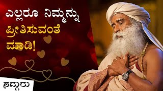 ಹೀಗಿದ್ದರೆ, ಜಗತ್ತಿಗೆ ನಿಮ್ಮನ್ನು ಪ್ರೀತಿಸದೆ ವಿಧಿಯಿಲ್ಲ! Power of Emotion |(ಪ್ರೀತಿ, Love)|Sadhguru Kannada