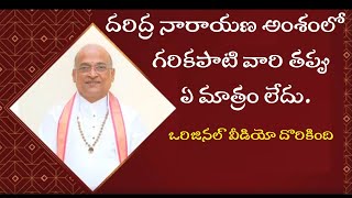 దరిద్ర నారాయణ అంశంలో గరికపాటి వారి తప్పులేదు./ Daridra Narayana Pravachanam