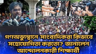 গণঅভ্যুত্থানে সাংবাদিকরা যেভাবে সহোযোগিতা করেছিল ছাত্রদের