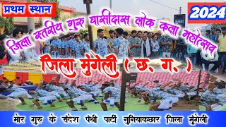 जिला स्तरीय गुरु घासीदास लोक कला महोत्सव || जिला-मुंगेली (छ.ग.) 2024 !! jilastariy mahotsav 🏳️🏳️💐🙏🏻