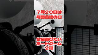 今日はなんの日？７月２０日は「月面着陸の日」！今日遊びたい「月」に関連したボードゲーム２選！#ボードゲーム#ボドゲ#今日はなんの日#月