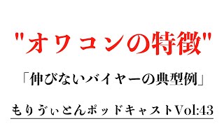 【Vol.43】BUYMA(バイマ)オワコンバイヤーの特徴３選【ポッドキャスト】