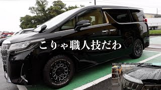 アルファード脅威の光沢と撥水加工！プロの洗車とコーティング技術で新車の輝きが復活　Toyota Alphard